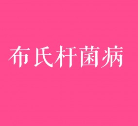 食品有意思：小心布氏桿菌??！