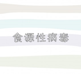 食品有意思：食源性病毒是什么？ 