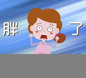 科普視頻：來(lái)大姨媽時(shí)吃什么都不胖嗎？
