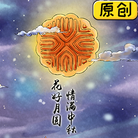 中秋節(jié)，月圓人團圓 (1)