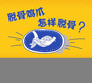 科普視頻：脫骨雞爪怎樣脫骨？