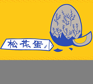 科普視頻：皮蛋上的松花是怎么回事？