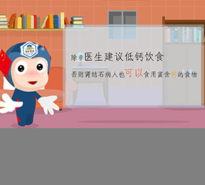 科普視頻：得了腎結(jié)石到底還能不能補鈣？