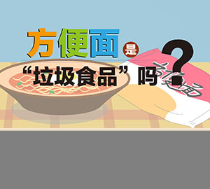 食品安全科普：方便面是“垃圾食品”嗎？