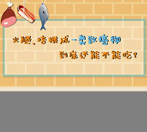 食品安全科普：火腿、培根成一類致癌物，到底還能不能吃？