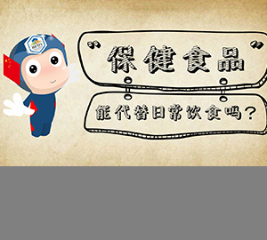 科普視頻：保健食品能替代日常飲食嗎？