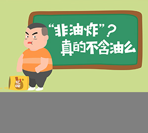 科普視頻：“非油炸”真的不含油么？