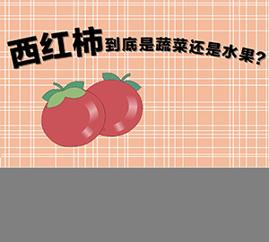 科普視頻：西紅柿到底是蔬菜還是水果？