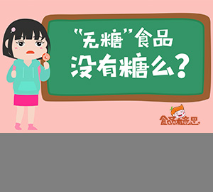 科普動(dòng)畫(huà)：無(wú)糖食品真的不含糖嗎？