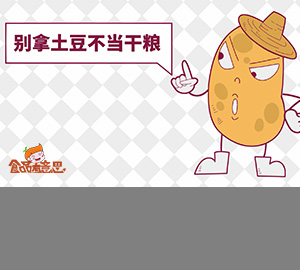 科普視頻：刷新認(rèn)識，土豆竟然是混在蔬菜圈里的主糧