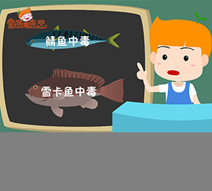 科普視頻：吃魚也中毒？（秒懂魚類毒素）