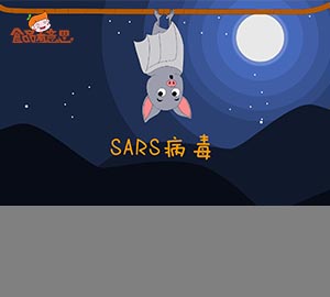 科普視頻：還記得當(dāng)年的非典嗎？（秒懂SARS病毒）