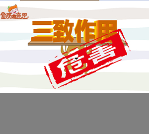 科普視頻:什么是三致作用？