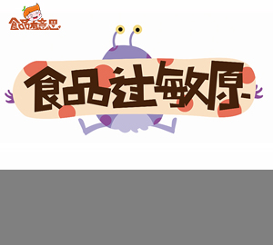 科普視頻:吃貨小心了，食品也可能讓你過敏哦