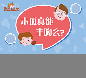 科普視頻：木瓜真的能豐胸嗎？