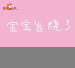 科普視頻：寶寶發(fā)燒了，你是不是也手忙腳亂