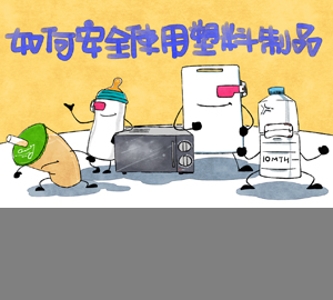 科普視頻：如何安全使用塑料制品？