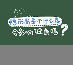 科普視頻：隱形鹽是個(gè)什么鬼？會(huì)影響健康嗎？