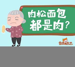 科普視頻：肉松和肉粉松，差一字的區(qū)別到底有多大？