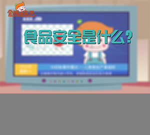 科普視頻：食品安全是什么？
