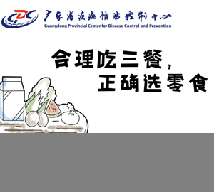 科普視頻：合理吃三餐，正確選零食【廣東省疾病預(yù)防控制中心】
