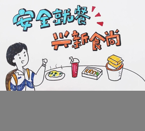 科普視頻：安全就餐，興新食尚【廣東省疾病預防控制中心】