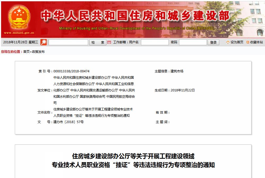 住建部等七部門發(fā)文(建辦市〔2018〕57號(hào) ),大力整治“掛證”,技術(shù)人員、單位、中介全面排查